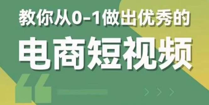 电商短视频全套课程：教你做出优秀的电商短视频（包含资料+直播）-欢迎访问本站