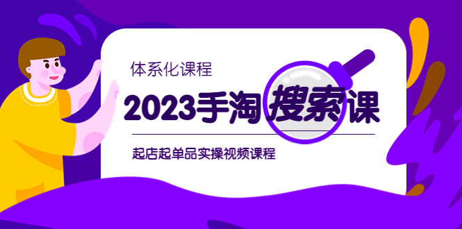 最新手淘搜索实战课-​起店起单品实操视频课程-欢迎访问本站