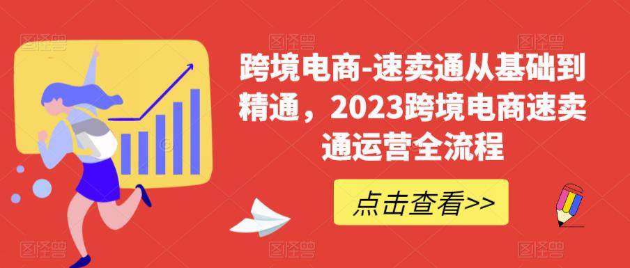0基础到精通跨境电商必学课程！速卖通运营实战全流程-欢迎访问本站