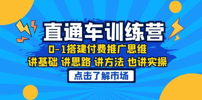 淘宝直通车0-1搭建付费推广课程，思路方法运营实操！-欢迎访问本站