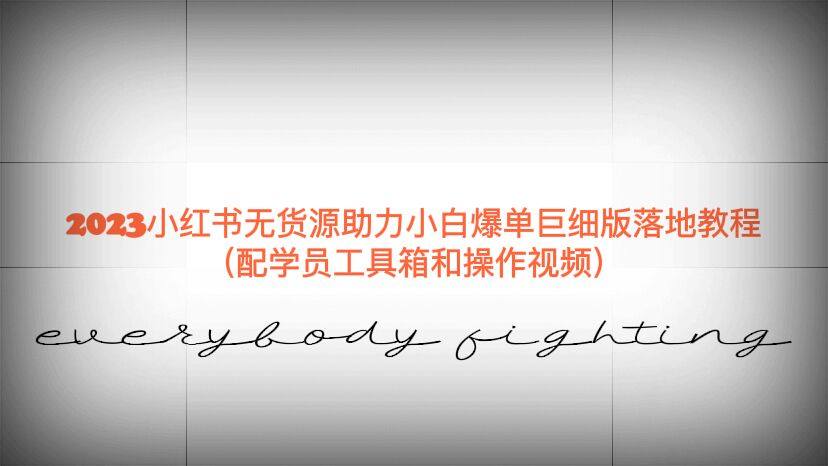 最新小红书无货源爆单实操教程（配学员工具箱和操作视频）-欢迎访问本站