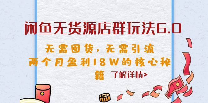 闲鱼无货源店群项目核心秘籍,无需囤货,无需引流,月入过万!-欢迎访问本站