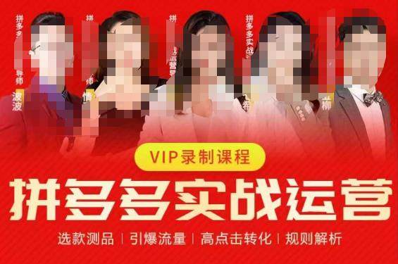 2023拼多多实战运营全套课程，选款测品、引爆流量、高点击转化-欢迎访问本站