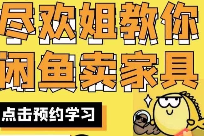 闲鱼开家具网店实战教程，手把手教你在闲鱼开家具网店！-欢迎访问本站