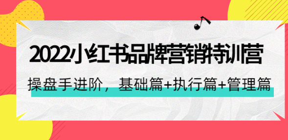 小红书品牌营销课程：基础篇+执行篇+管理篇（42节视频课程）-欢迎访问本站