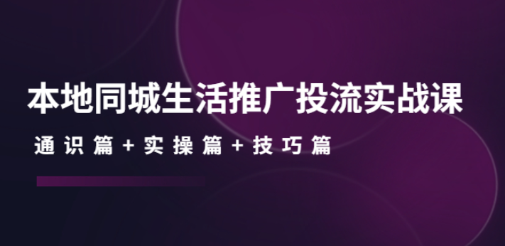 抖音同城引流推广投流实战课：通识篇+实操篇+技巧篇！-欢迎访问本站
