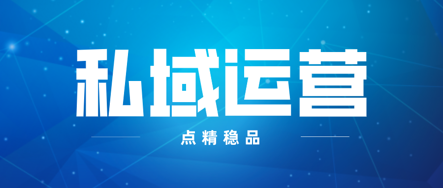 私域运营核心工具玩法课程:学会私域运营,掌握私域运营新方法-欢迎访问本站