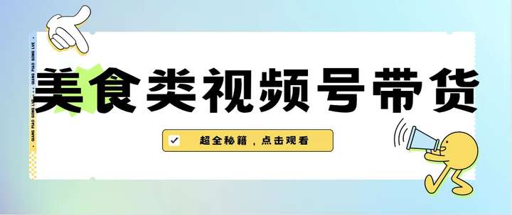 美食类视频号带货教程【内含视频去重方法】-欢迎访问本站