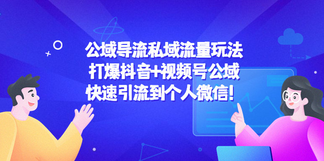 超级营销引流课程：打爆抖音+视频号公域，快速引流到个人微信！-欢迎访问本站