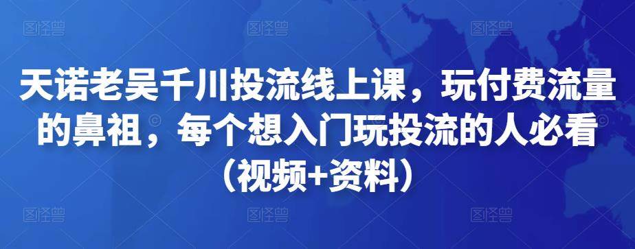抖音千川投流教程:教你千川投流怎么投,每个想入门玩投流的人必看(视频+资料)-欢迎访问本站