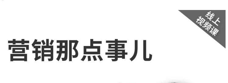 营销那点事儿 【高建华抖音视频课】-欢迎访问本站