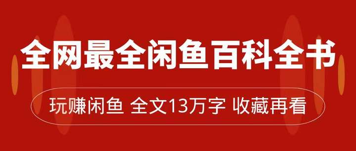 闲鱼卖货全攻略【13万字】全网最全闲鱼运营变现教程-欢迎访问本站