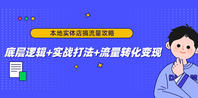 实体店推广课程：教你如何推广自己的实体店，实战打法+流量转化变现-欢迎访问本站