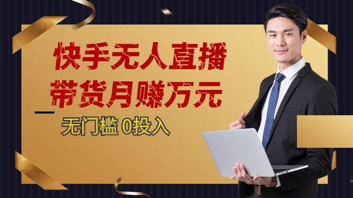 快手无人直播带货课程,挂机无需任何操作也可以带货月赚万元!0投入无门槛-欢迎访问本站