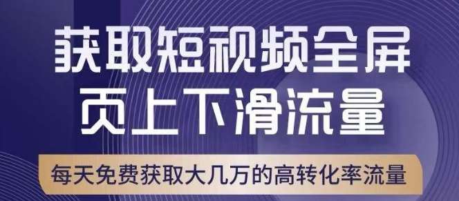 淘宝短视频流量引爆课程，免费流量转化率与直通车相当！-欢迎访问本站