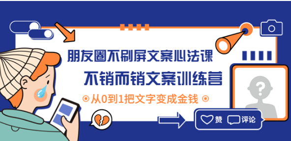 朋友圈营销话术文案课：超牛的朋友圈营销方法与技巧教程-欢迎访问本站