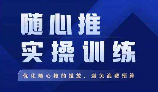 随心推投放技巧教程：随心推实操训练，优化随心推投放，避免浪费预算-欢迎访问本站