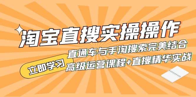 淘宝直搜高级运营（实战课程+直搜精华实战）-欢迎访问本站
