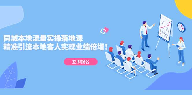 同城本地流量精准引流课:精准引流本地客人实现业绩倍增!-欢迎访问本站