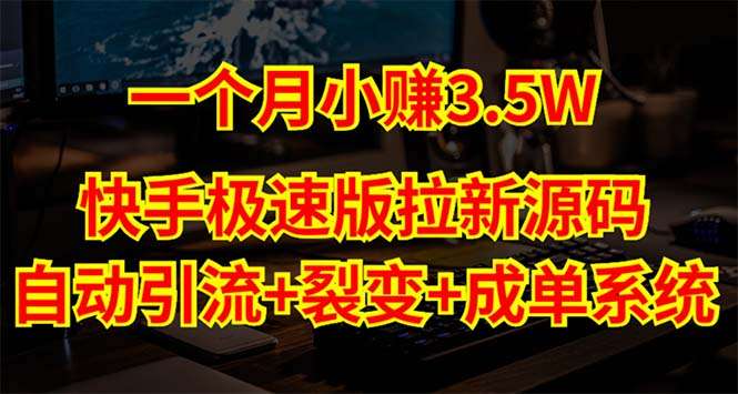 快手极速版拉新自动引流教程【黑科技源码+搭建教程】自动裂变-欢迎访问本站