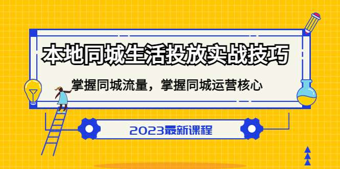 本地同城生活广告投放实战教程：掌握同城流量！商家想不发财都难-欢迎访问本站