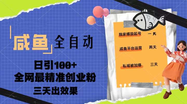 闲鱼全自动引流课程【创业粉】日引100+快速出效果-欢迎访问本站