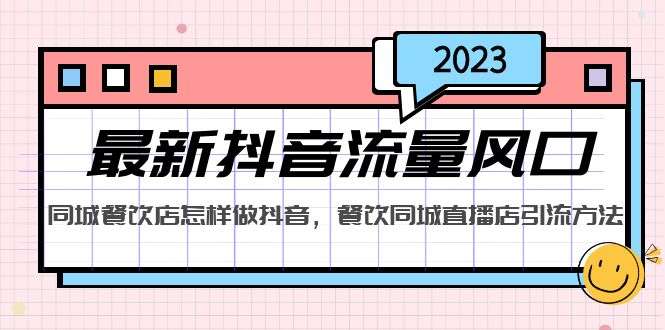 餐饮店抖音推广运营教程：餐饮同城直播店引流方法，教你同城餐饮店怎样做抖音-欢迎访问本站