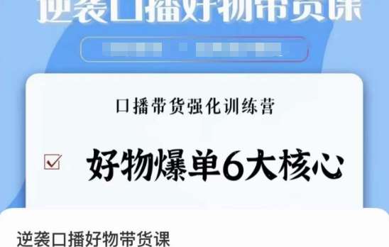 口播带货课程：学会好物爆单6大核心【14节课】-欢迎访问本站