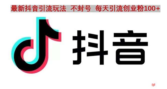 最新抖音引流技术：每天引精准创业粉100+不封号-欢迎访问本站