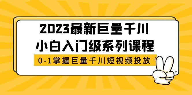 2023最新巨量千川广告投放课程【小白入门级系列】-欢迎访问本站
