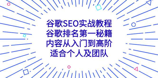 谷歌SEO实战教程：谷歌排名第一秘籍【从入门到精通】-欢迎访问本站