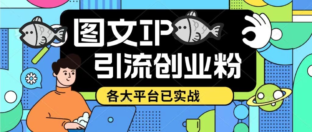小红书图文ip引流实操课【实战】日引50-100！价值1688-欢迎访问本站