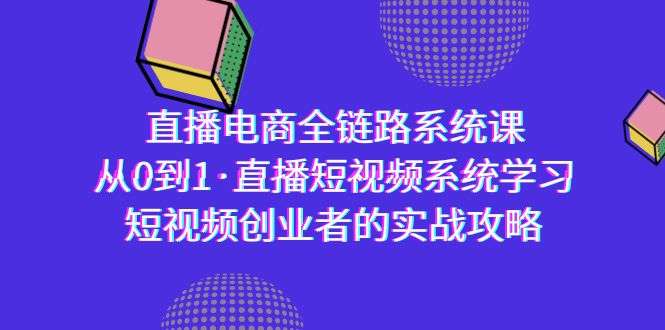 直播电商零基础实战课,系统学习直播短视频-欢迎访问本站