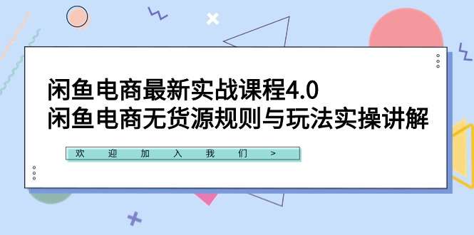 闲鱼无货源电商最新实战课程，玩法揭秘！-欢迎访问本站