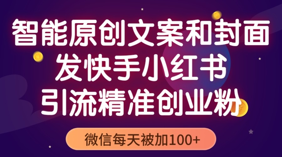 快手小红书引流教程【精准创业粉引流】微信每天被加100+智能创业文案无需自己写-欢迎访问本站