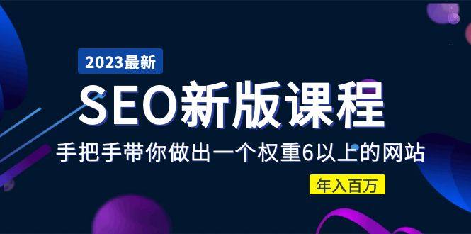 SEO课程：手把手教你做网站优化-欢迎访问本站