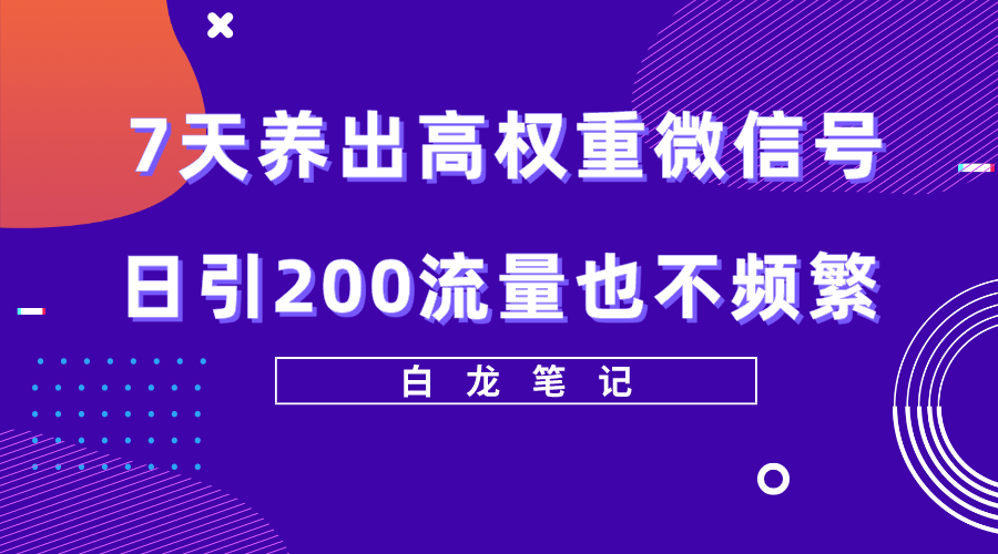 微信养号技巧:7天养出高权重微信号方法【价值3680元】-欢迎访问本站