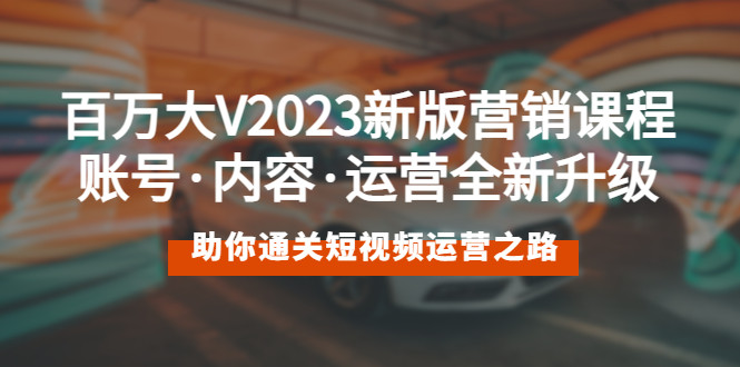 短视频营销课程【2023最新】：让你精通短视频运营-欢迎访问本站