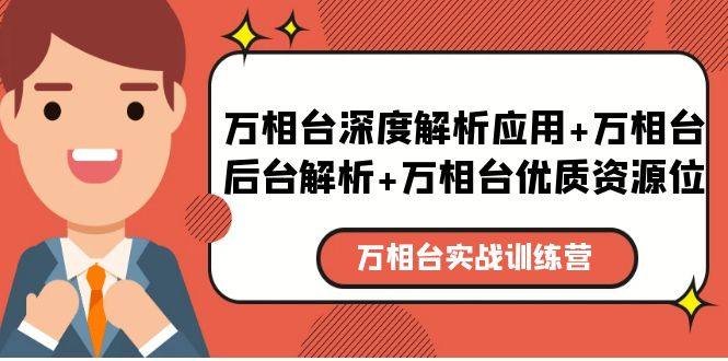 万相台实战课程：万相台后台解析+万相台优质资源位+万相台深度解析应用-欢迎访问本站