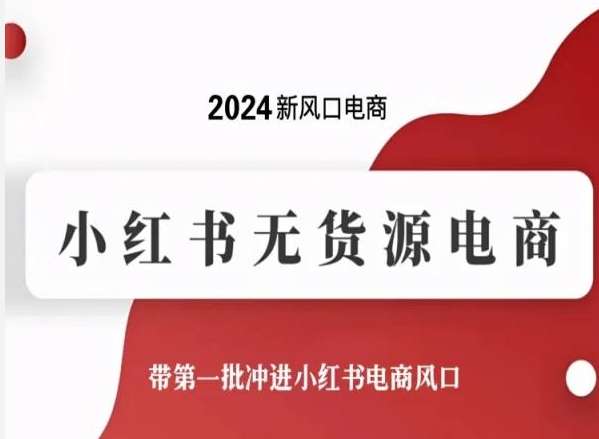 2024最新小红书无货源电商实操教程-欢迎访问本站