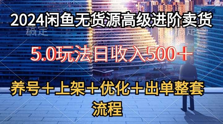2024闲鱼店铺无货源日入500全流程教学，养号＋选品＋上架＋出单等等等-欢迎访问本站
