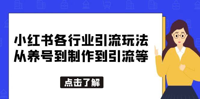 小红书创业女粉引流教程【适合各行业】从养号到制作到引流一条龙学会-欢迎访问本站