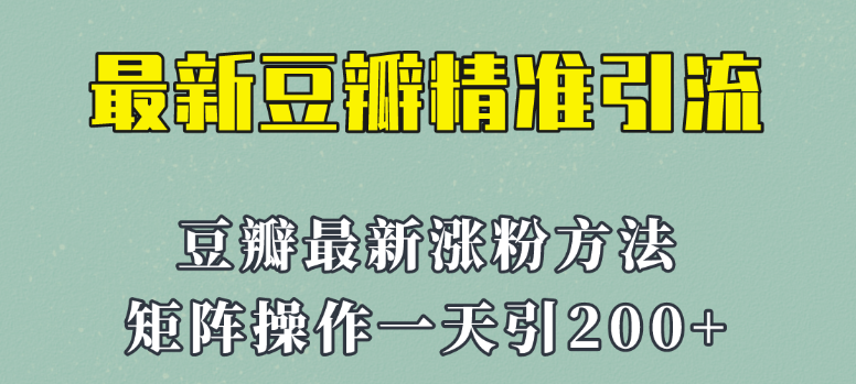2023年最新豆瓣引流方法！矩阵操作，一天引流200+-欢迎访问本站