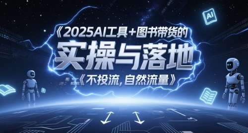 2025最新AI工具+图书带货实操落地课【自然流】图文起号带货全攻略-欢迎访问本站