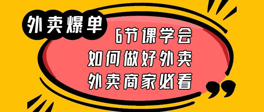 商家外卖爆单实战课【6节课】让卖家学会如何做好外卖-欢迎访问本站