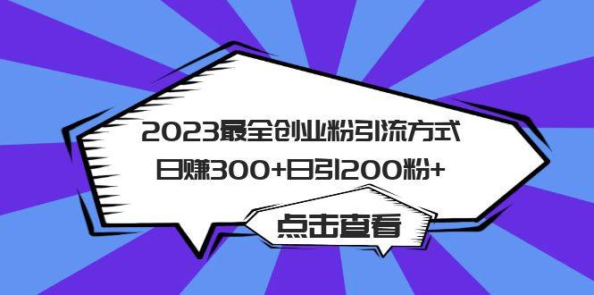 最全创业粉引流方法:日引200粉+日赚300+【价值988】-欢迎访问本站