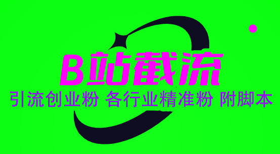 B站引流创业粉秘籍，教你打造多元化低成本引流-欢迎访问本站