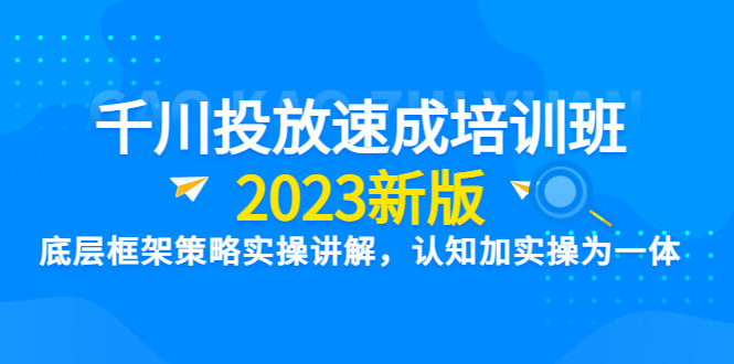 抖音千川广告投放竞价速成课程：帮你快速掌握竞价投放技能-欢迎访问本站