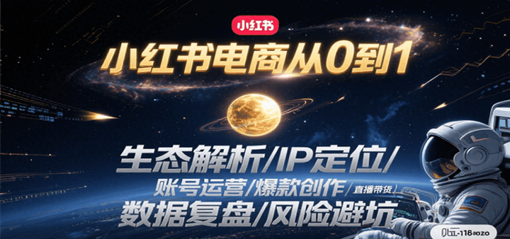 2025小红书电商全系列课程：生态解析/IP定位/ 账号运营/爆款创作/直播带货/数据复盘/风险避坑-欢迎访问本站