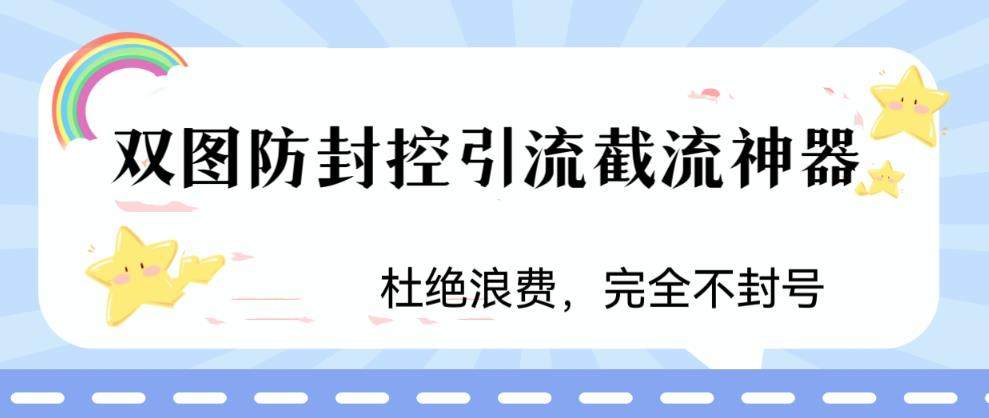 双图防封控引流神器，最近非常好用的短视频截流方法-欢迎访问本站